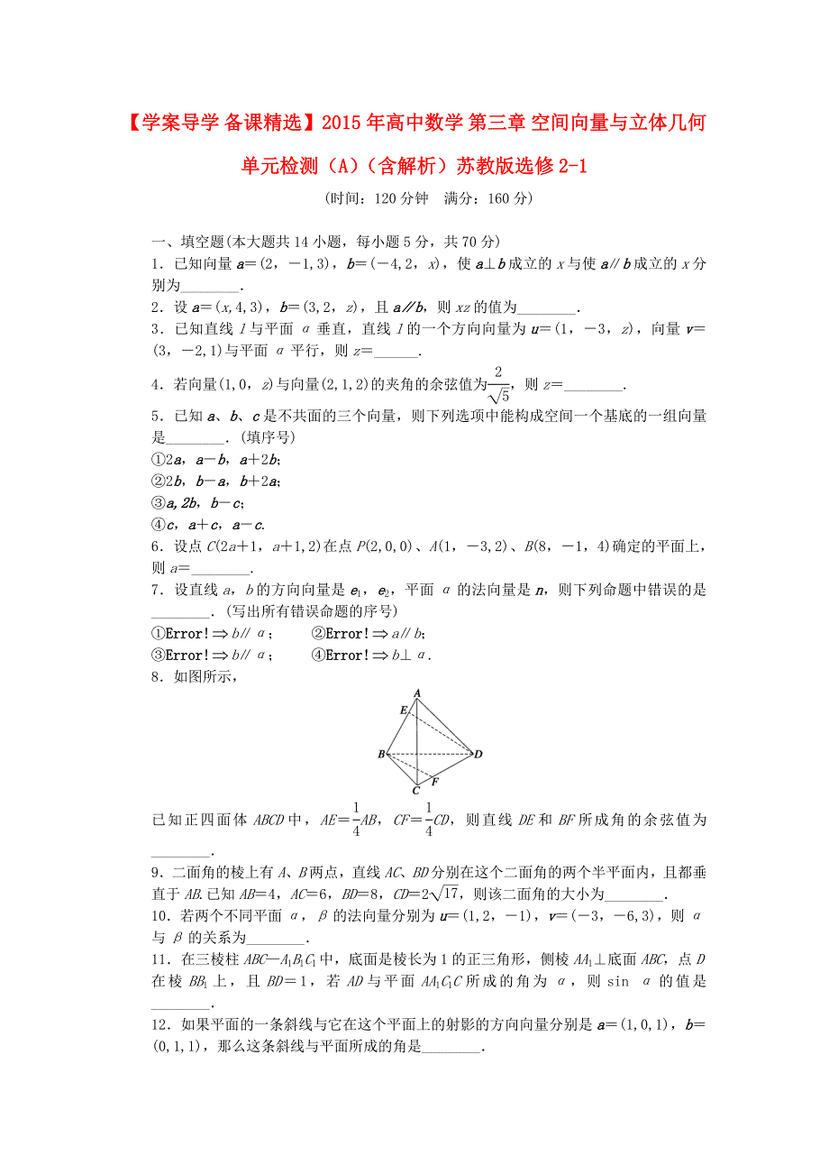 学案导学 备课精选2015年高中数学 第三章 空间向量与立体几何单元检测（a）（含解析）苏教版选修2-1_第1页