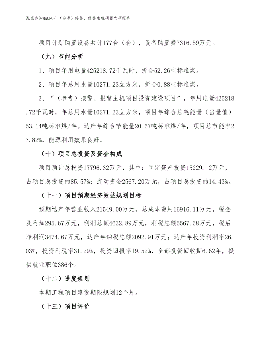 （参考）接警、报警主机项目立项报告_第3页