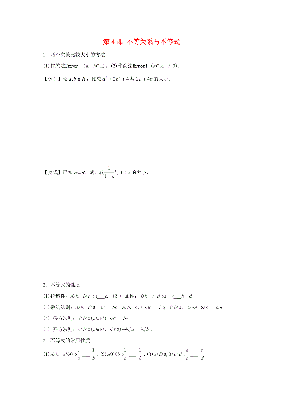 2015年高考数学一轮复习 第二章 不等式 第4课 不等关系与不等式练习文_第1页