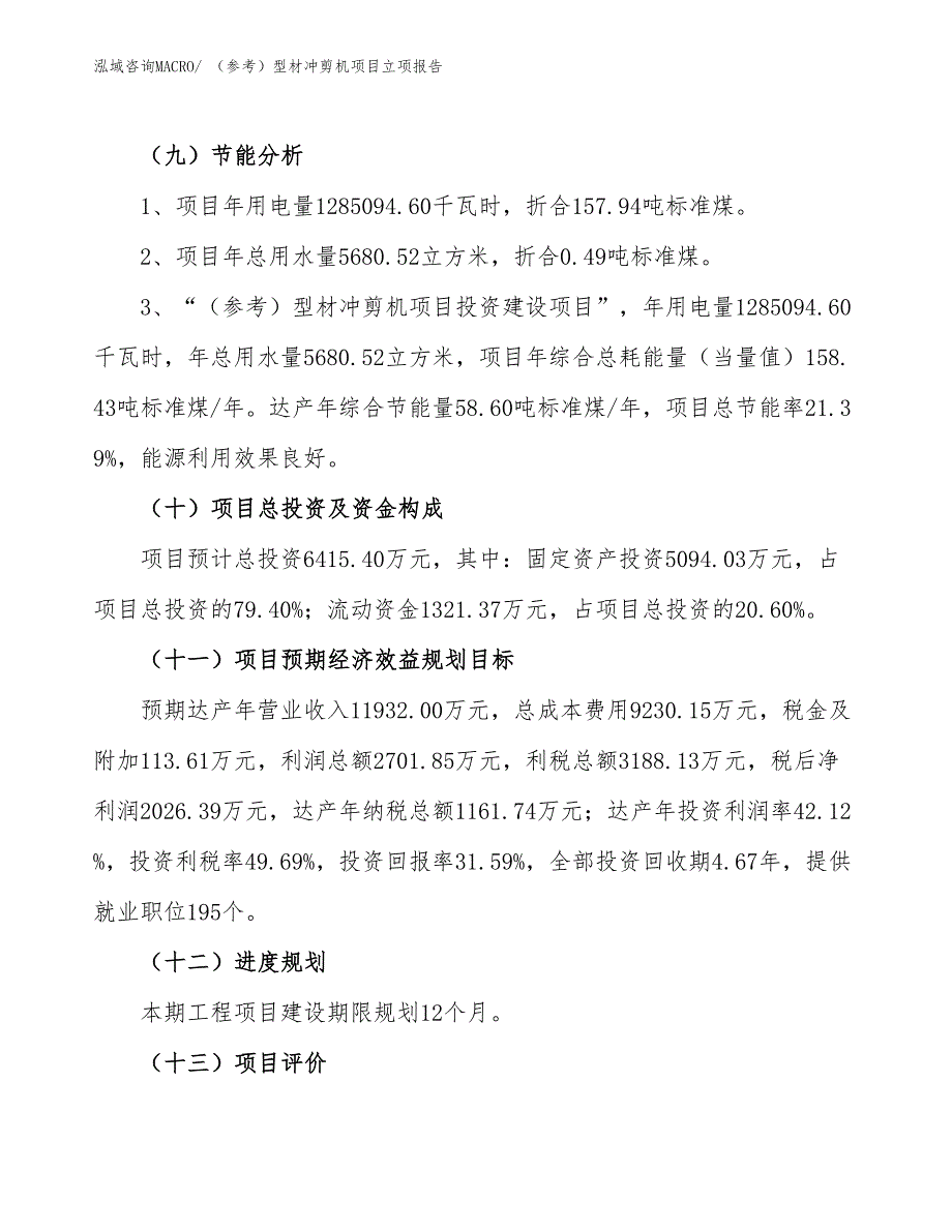 （参考）型材冲剪机项目立项报告_第3页