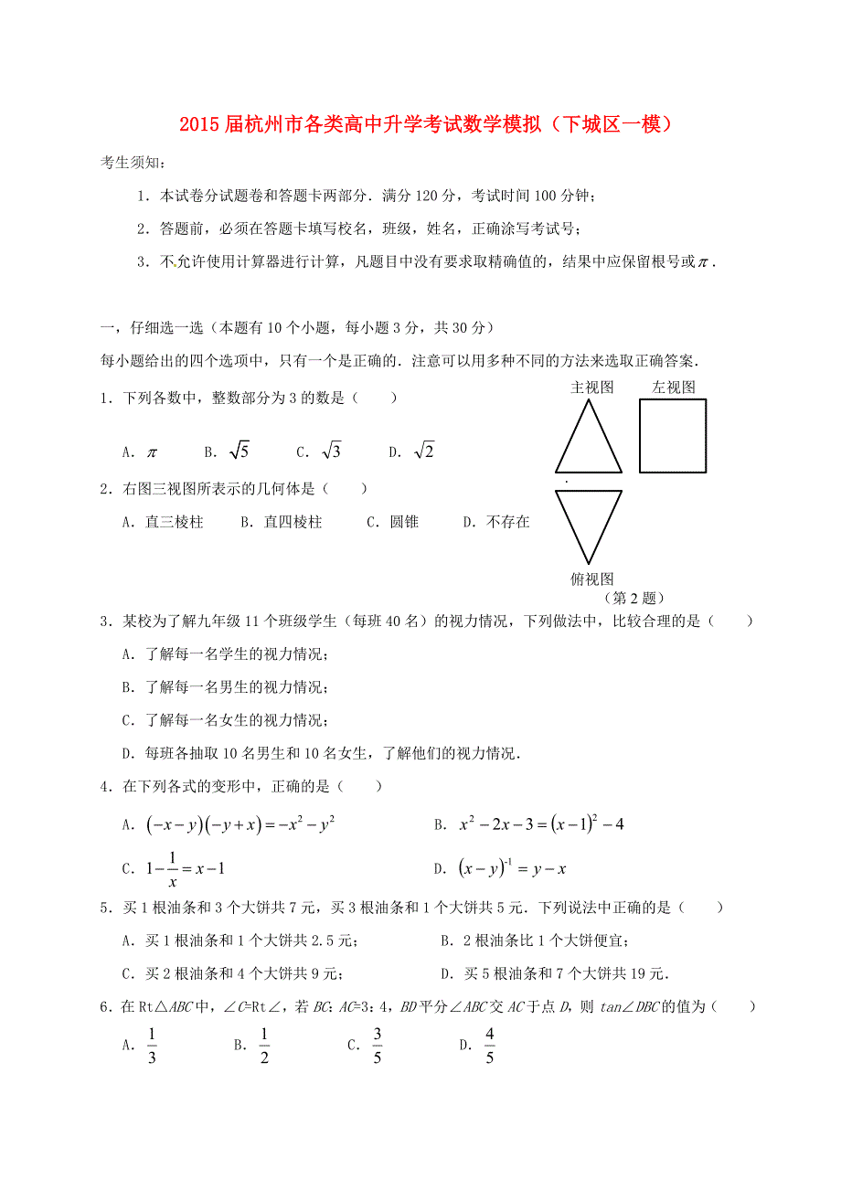 浙江省杭州市下城区2015年中考数学一模试题_第1页