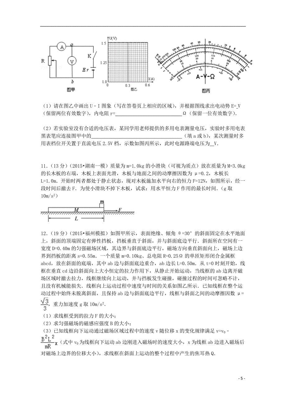 山东省临沂市蒙阴一中2015届高三物理下学期第八次月考试卷（含解析）_第5页