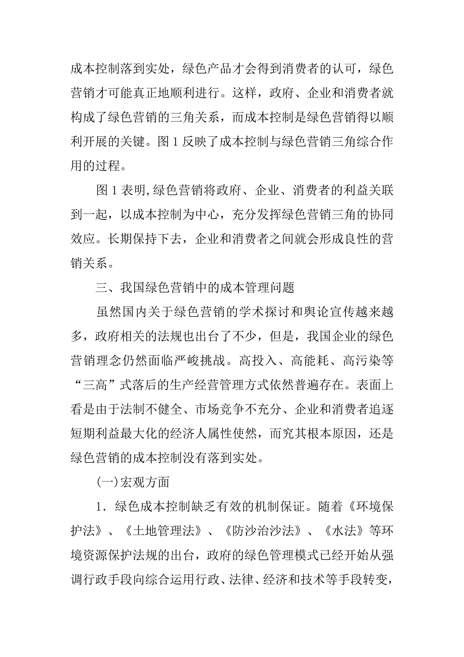 关于绿色营销三角与成本控制的探讨的论文_第3页