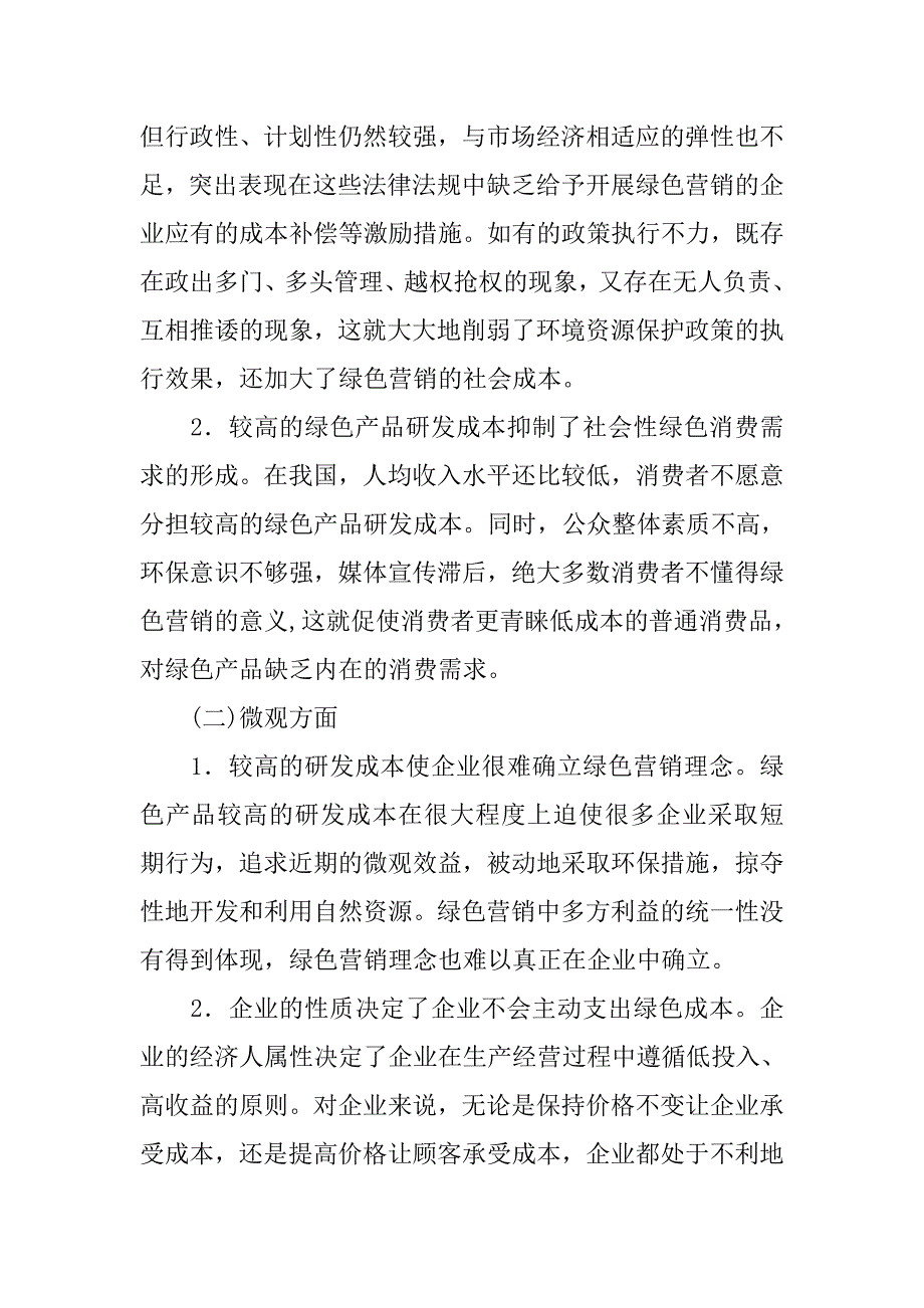 关于绿色营销三角与成本控制的探讨的论文_第4页