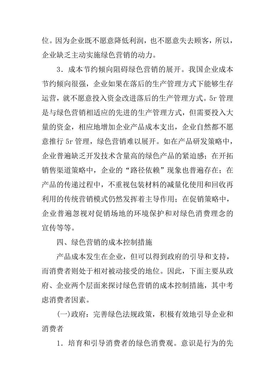 关于绿色营销三角与成本控制的探讨的论文_第5页