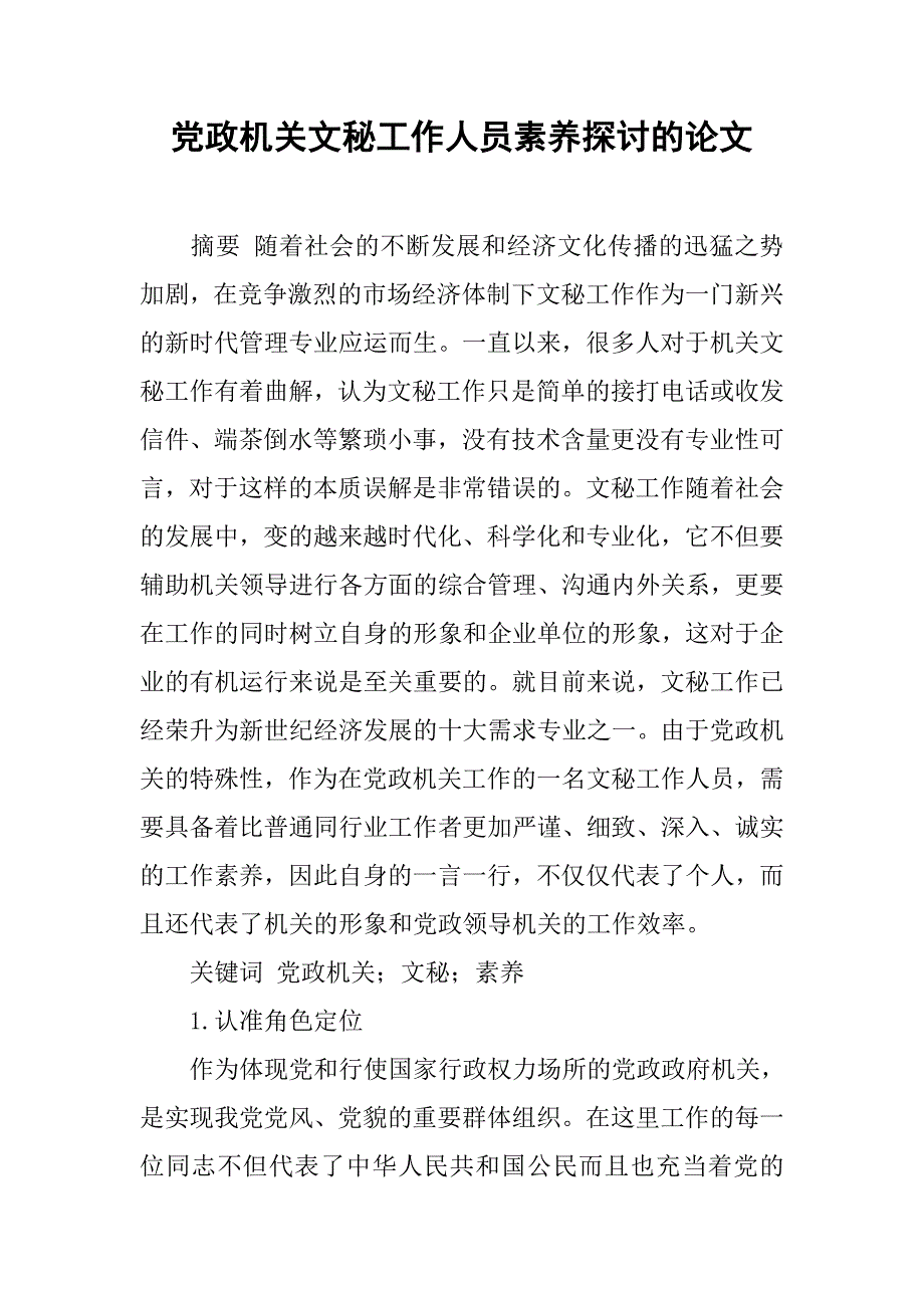 党政机关文秘工作人员素养探讨的论文_第1页