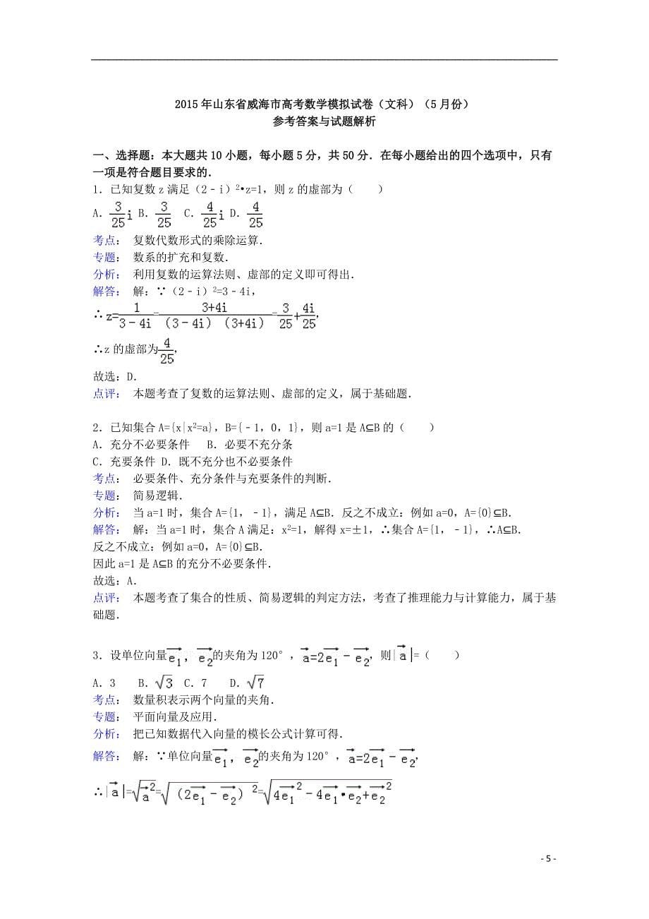 山东省威海市2015届高三数学下学期5月模拟试卷 文（含解析）_第5页