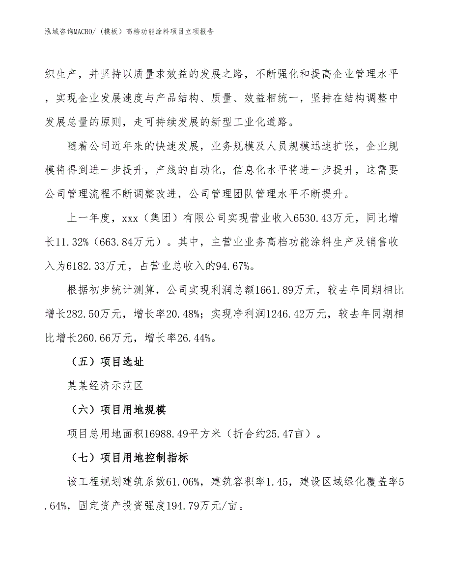 (模板）高档功能涂料项目立项报告_第2页