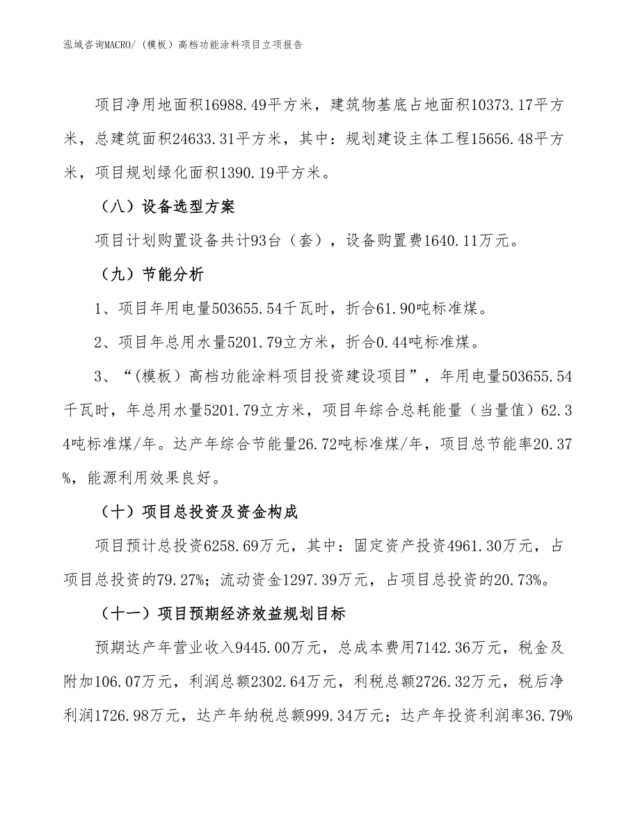 (模板）高档功能涂料项目立项报告_第3页