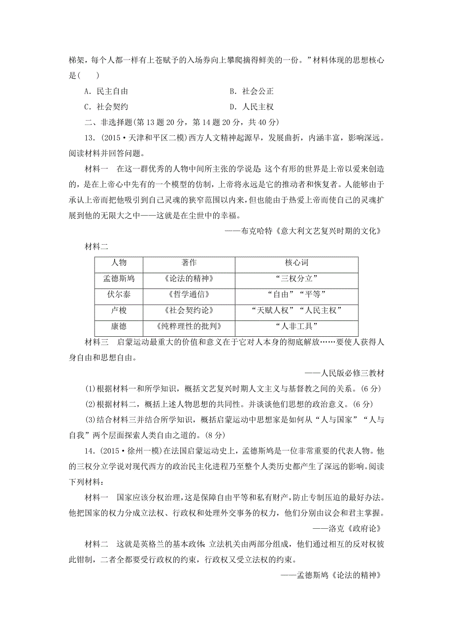 2016届高考历史一轮复习 单元验收评估（十二）西方人文精神的起源及其发展（含解析）新人教版必修3_第3页