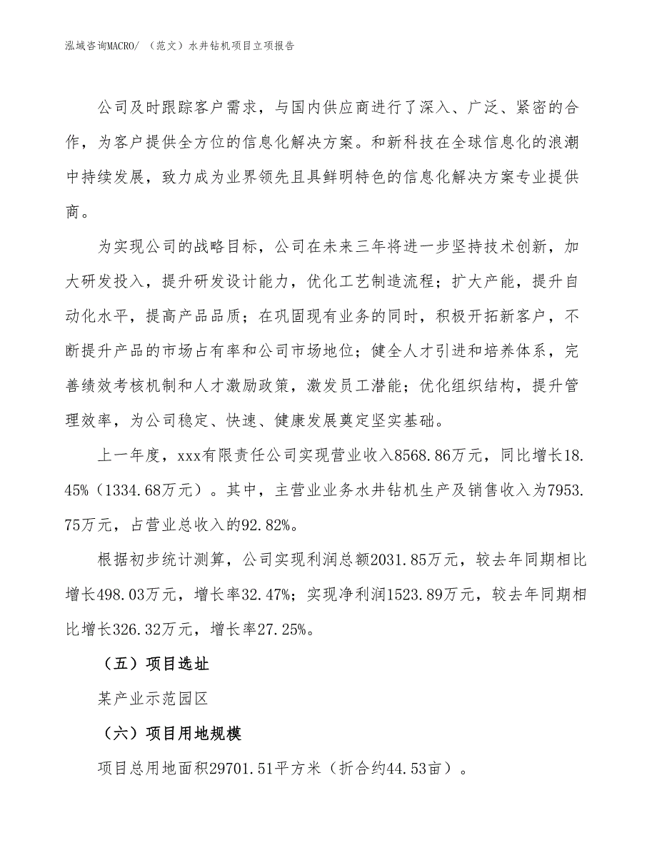 （范文）水井钻机项目立项报告_第2页