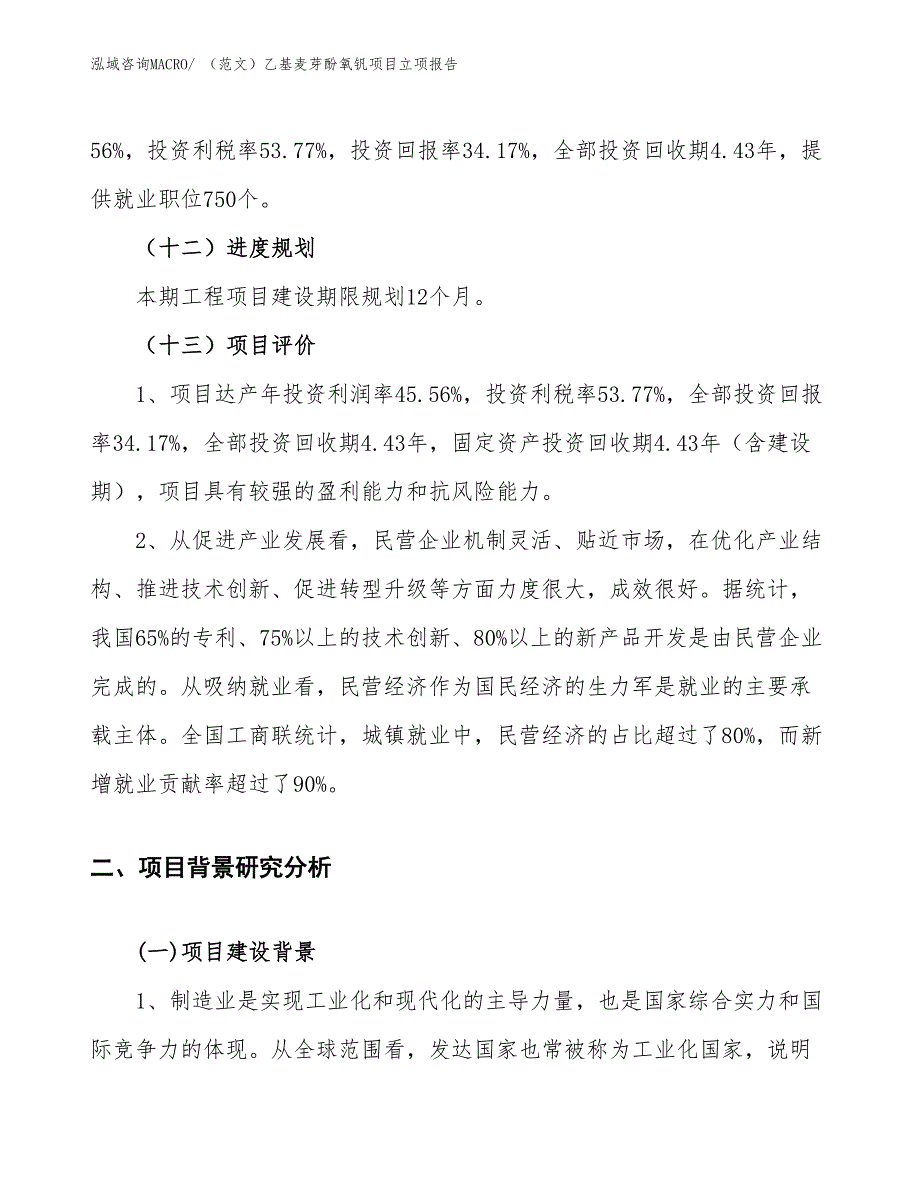 （范文）乙基麦芽酚氧钒项目立项报告_第4页