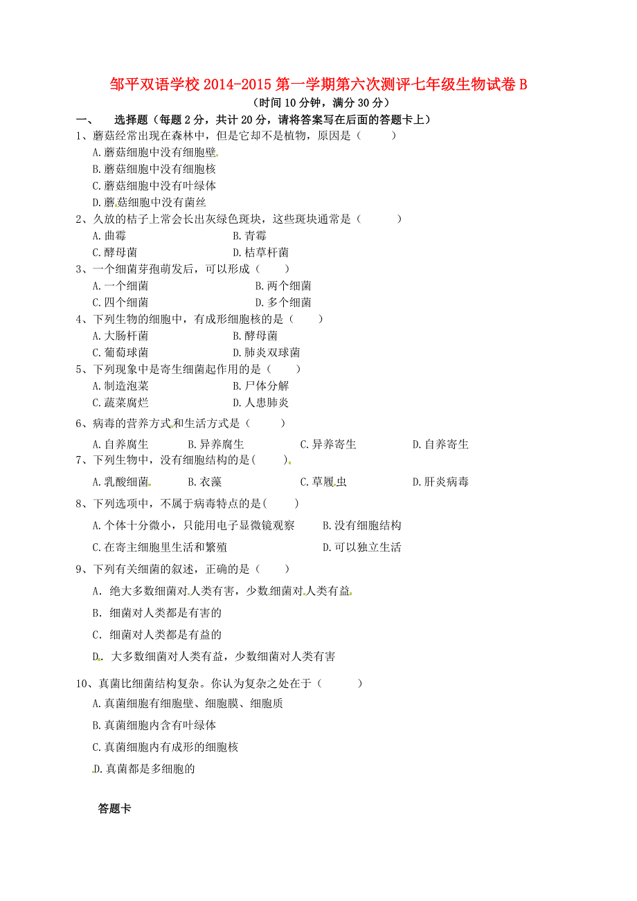 山东省邹平双语学校2014-2015学年七年级生物上学期第六次测评试题（b卷，无答案）_第1页