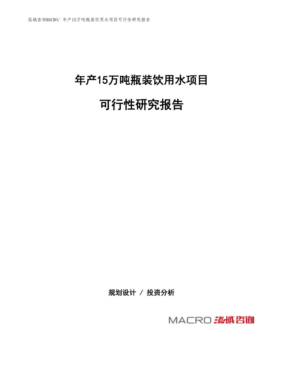 年产15万吨瓶装饮用水项目可行性研究报告(总投资3759.76万元)_第1页