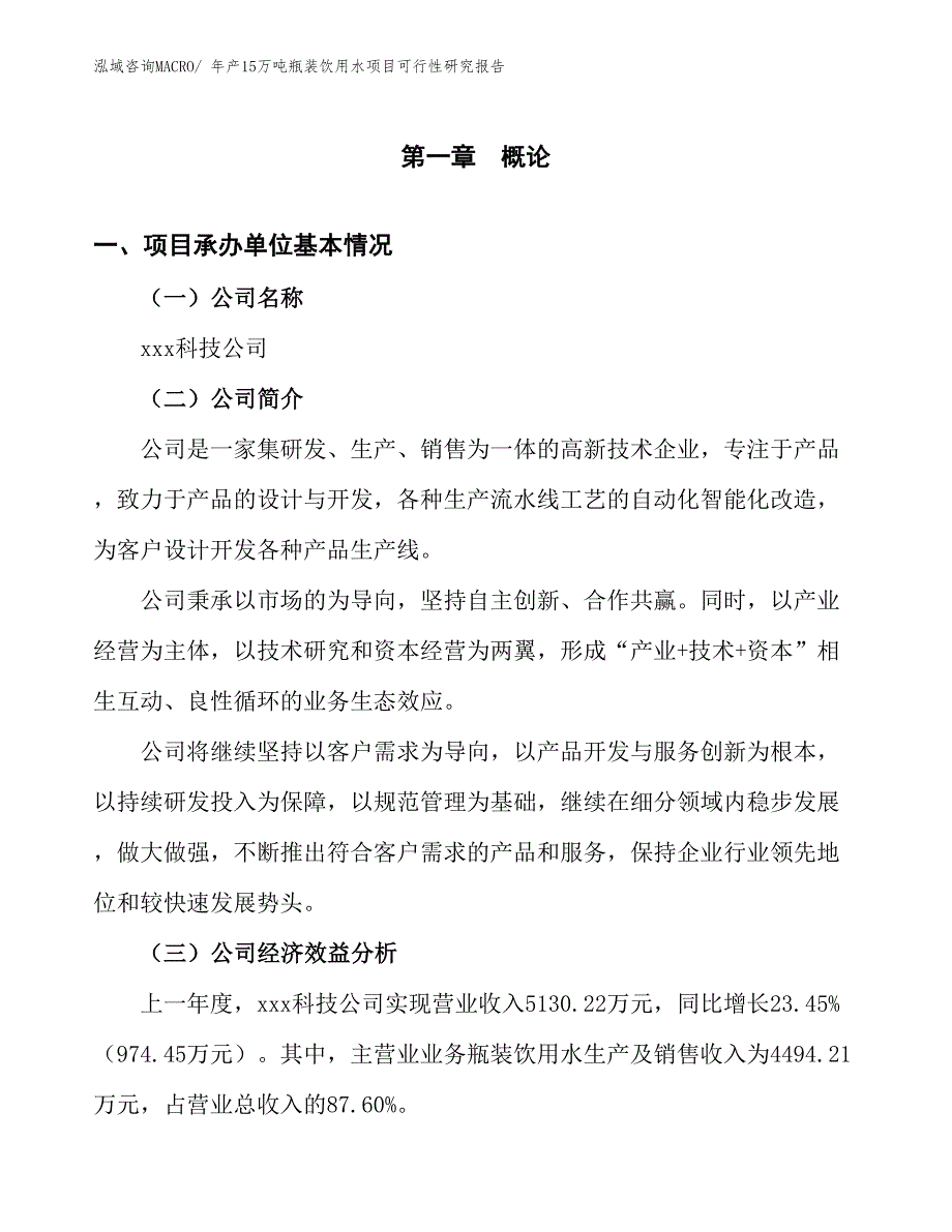 年产15万吨瓶装饮用水项目可行性研究报告(总投资3759.76万元)_第4页