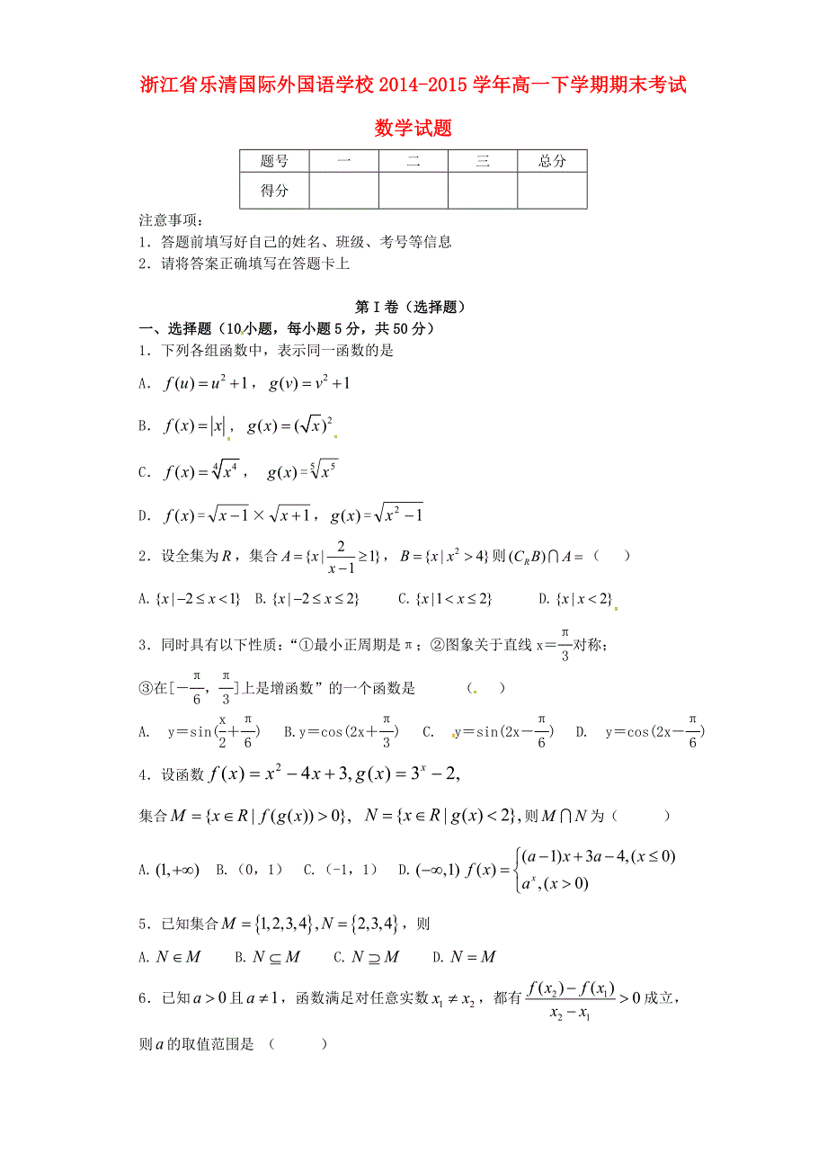 浙江省乐清国际外国语学校2014-2015学年高一数学下学期期末考试试题_第1页