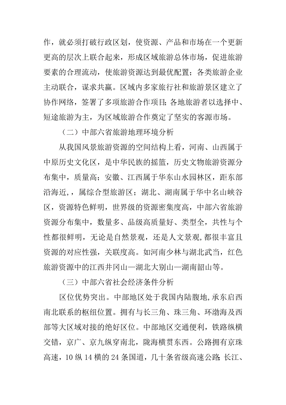 基于中部崛起的区域旅游合作开发研究的论文_第4页