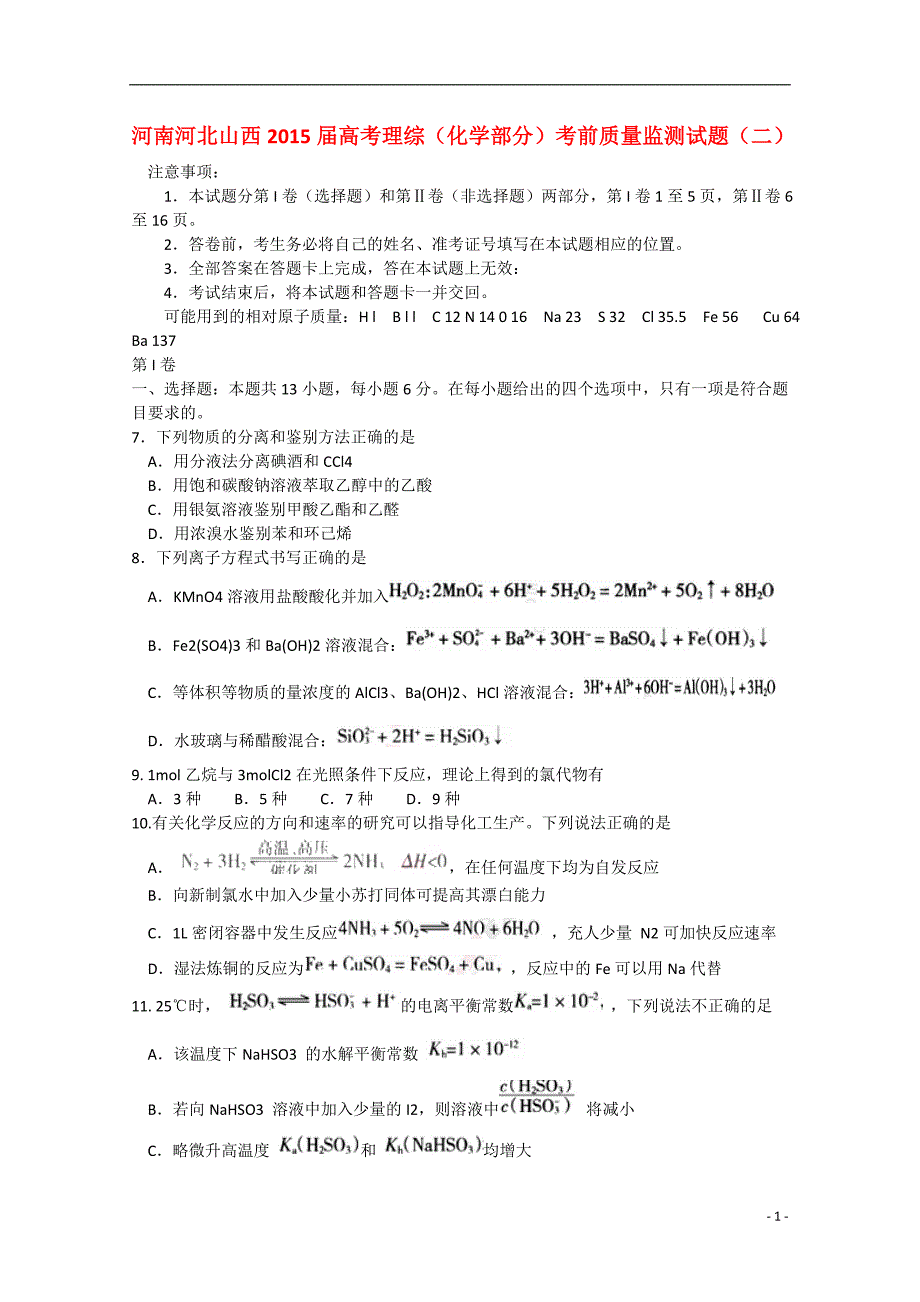 河南河北山西2015届高考理综（化学部分）考前质量监测试题（二）_第1页