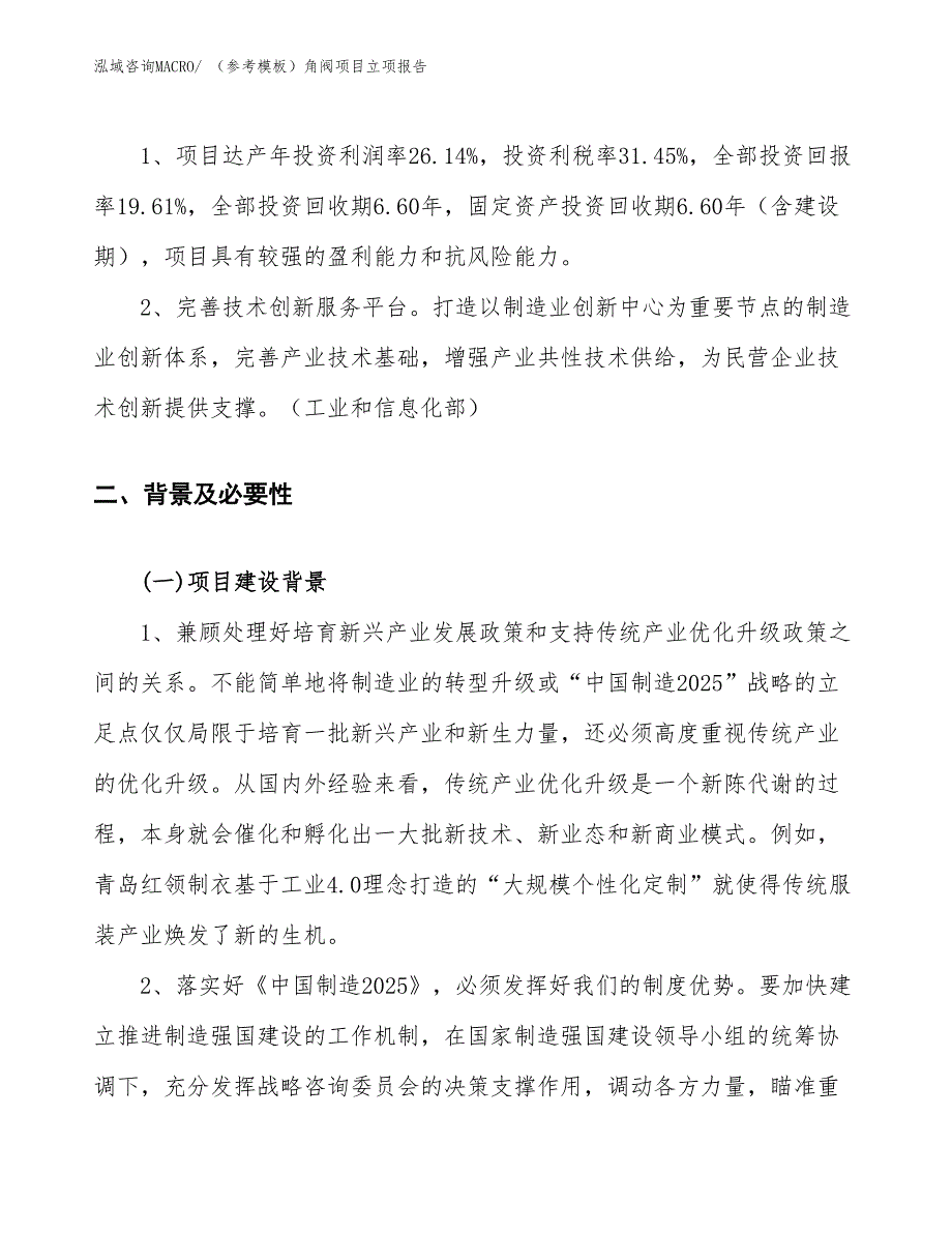 （参考模板）角阀项目立项报告_第4页