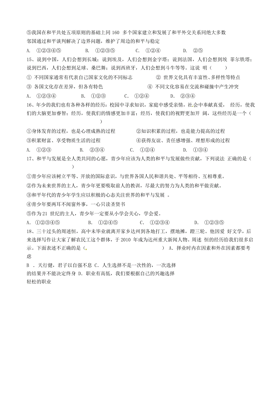 四川省2015届九年级政治3月月考试题 新人教版_第4页