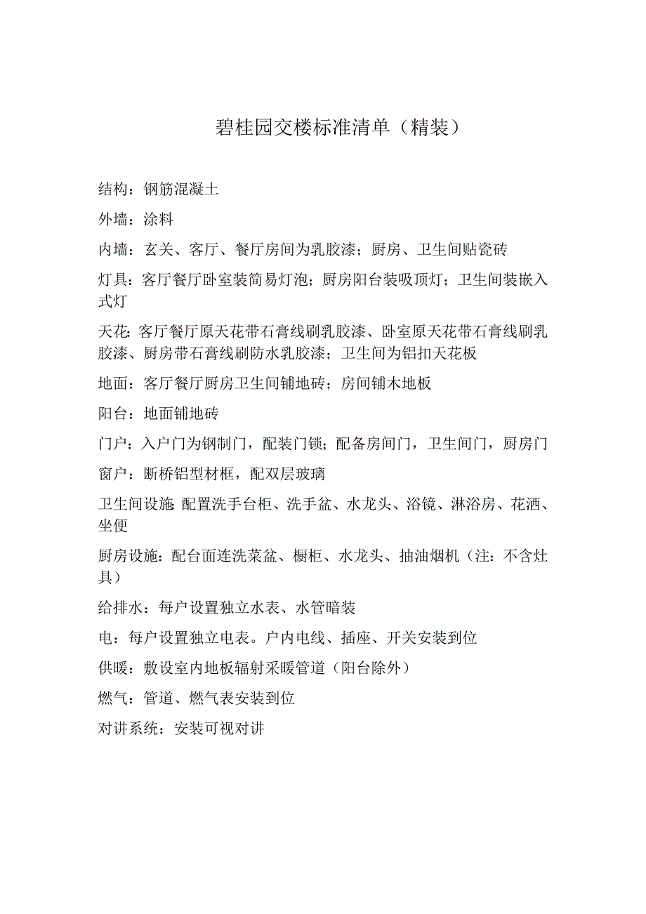 碧桂园精装修标准.doc_第1页