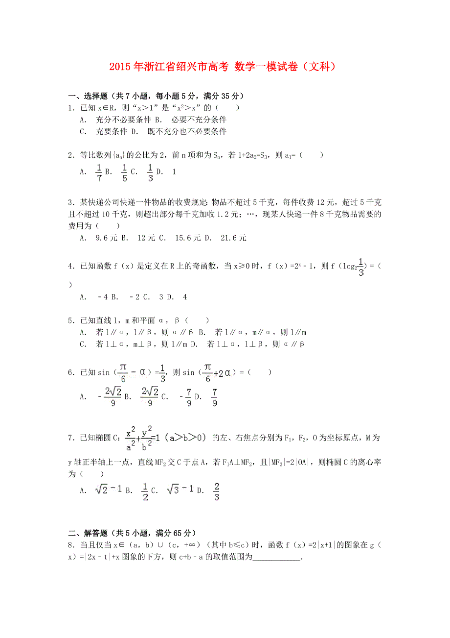 浙江省绍兴市2015年高考数学一模试卷 文（含解析）_第1页