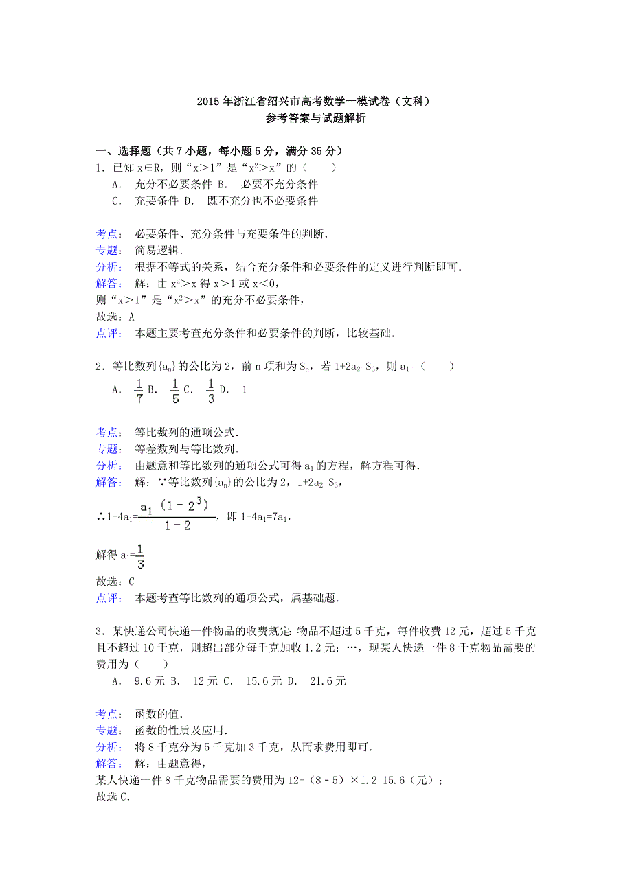 浙江省绍兴市2015年高考数学一模试卷 文（含解析）_第3页