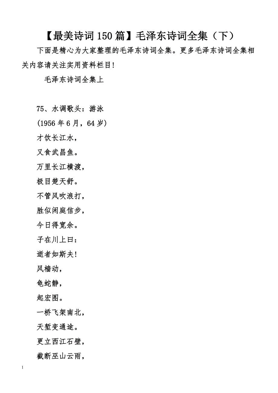 【最美诗词150】毛泽东诗词全集(下)_第1页