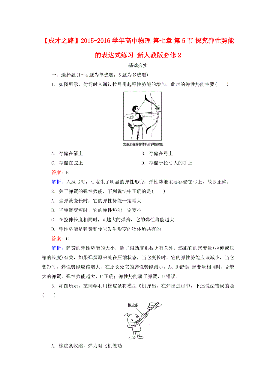 2015-2016学年高中物理 第七章 第5节 探究弹性势能的表达式练习 新人教版必修2_第1页