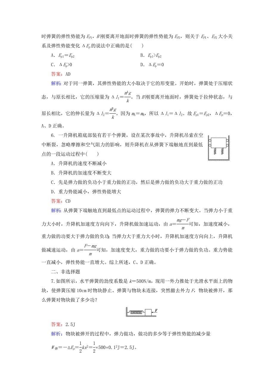 2015-2016学年高中物理 第七章 第5节 探究弹性势能的表达式练习 新人教版必修2_第5页