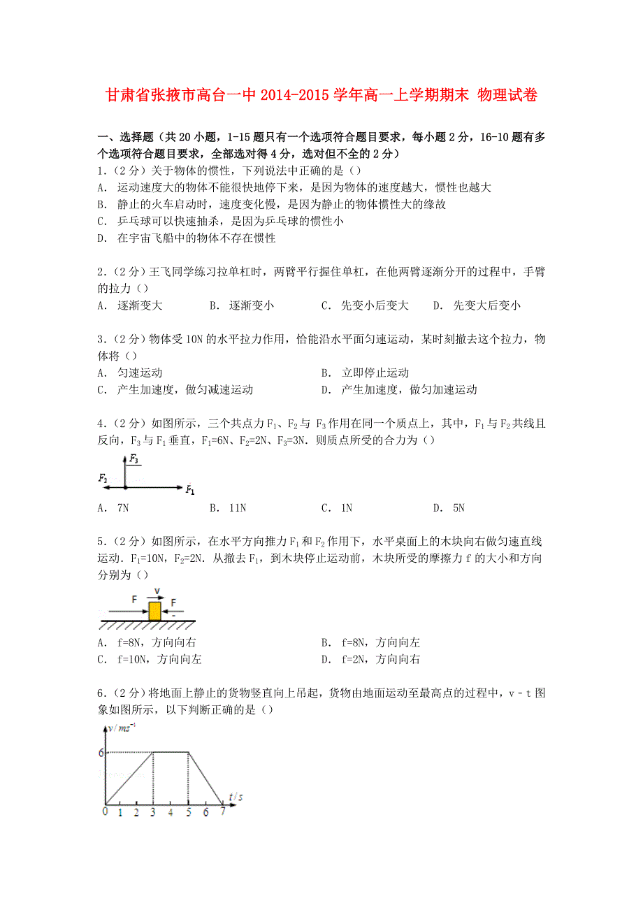 甘肃省张掖市高台一中2014-2015学年高一物理上学期期末试卷（含解析）_第1页