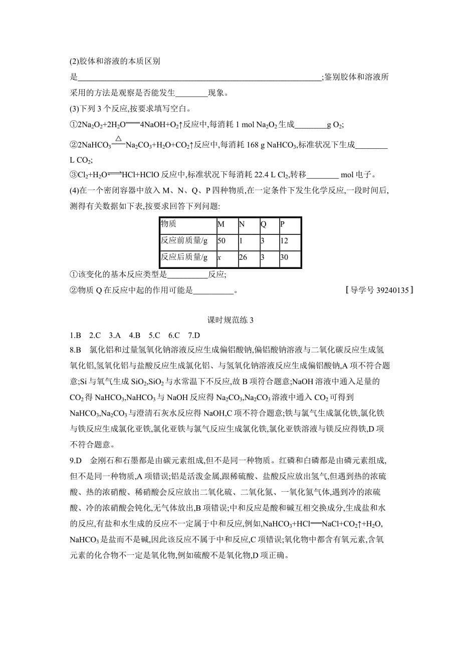 2019高考总复习优化设计1轮化学人教课时规范练3　物质的分类（附答案）$847927_第5页