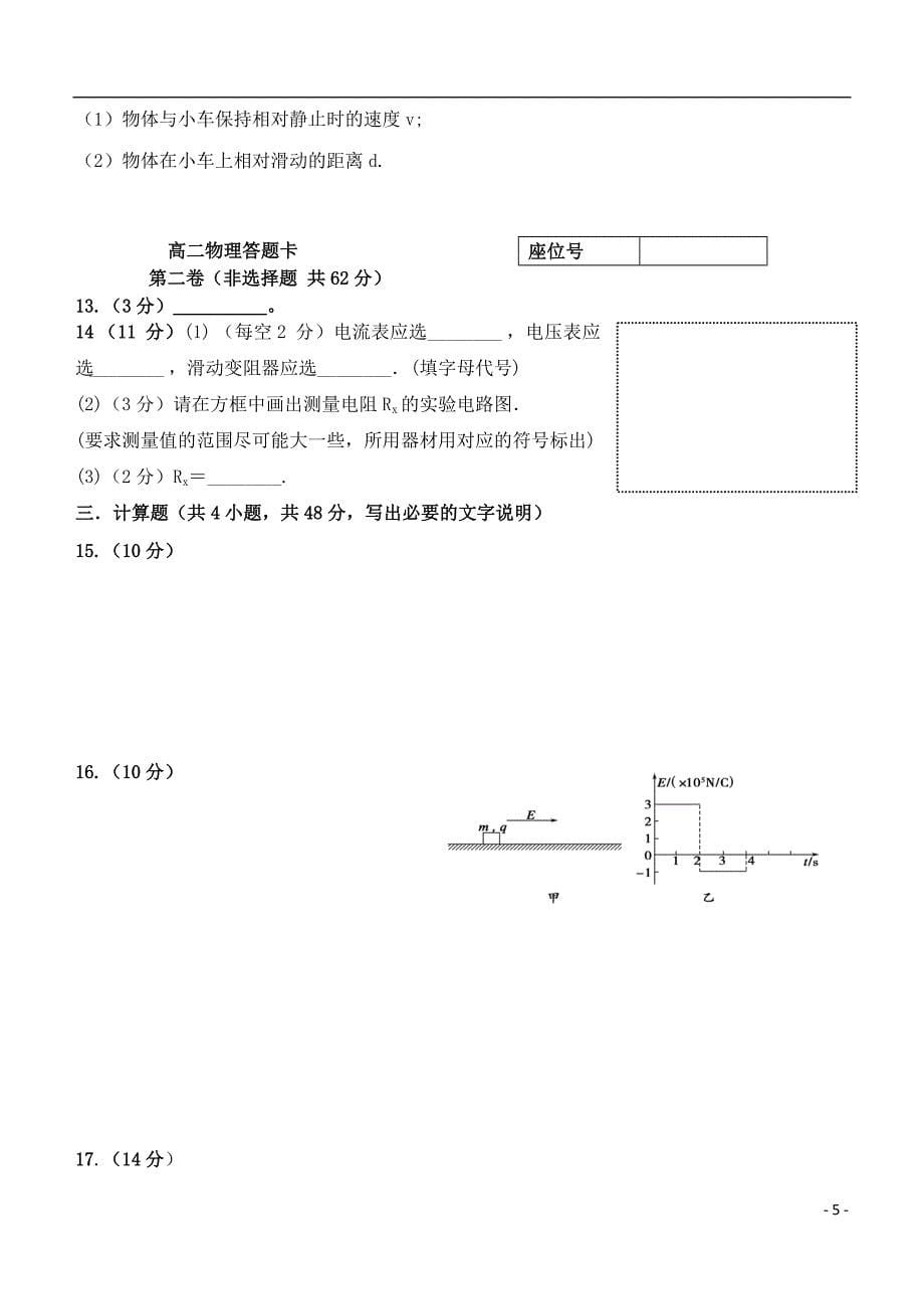 甘肃省民乐一中2014-2015学年高二物理第一学期期中试题（平行班）_第5页