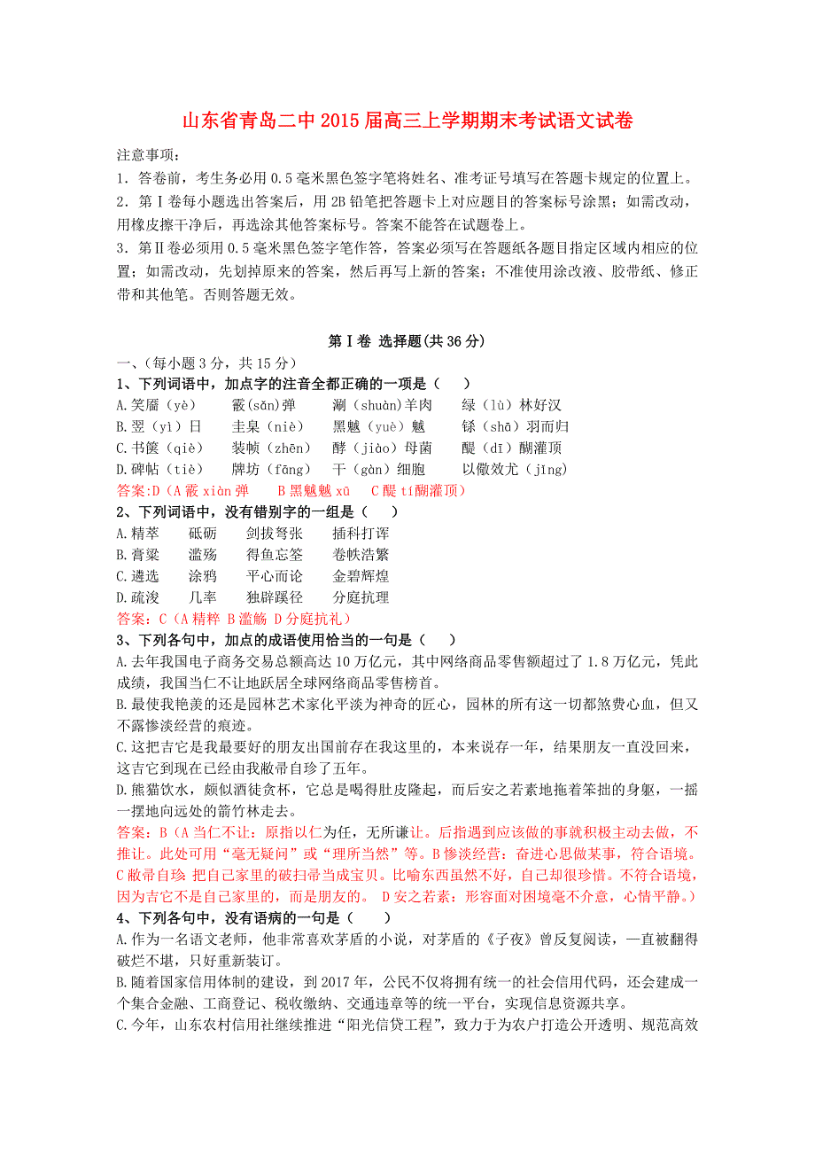 山东省青岛市青岛二中2015届高三语文上学期期末考试试题_第1页