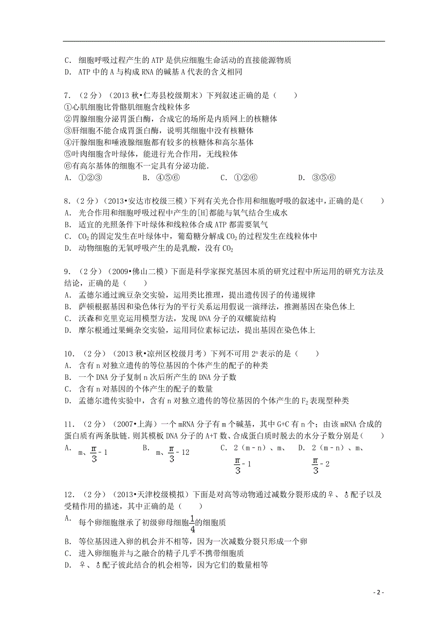 甘肃省武威六中2014届高三生物上学期第四次月考试卷（含解析）_第2页