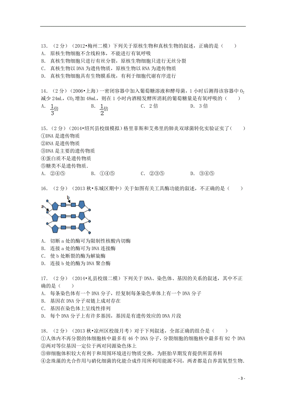 甘肃省武威六中2014届高三生物上学期第四次月考试卷（含解析）_第3页