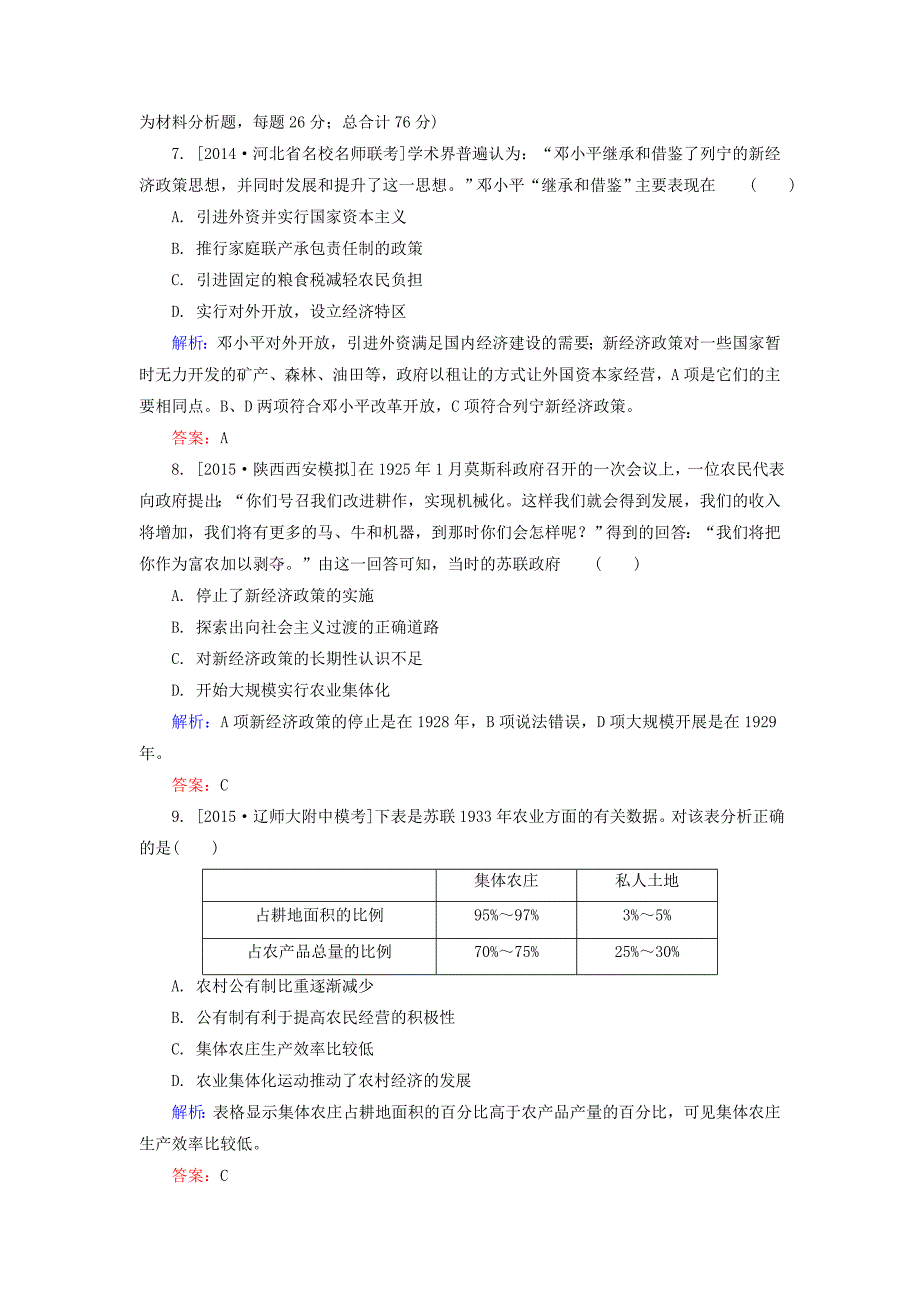 2016届高考历史一轮总复习 第10单元 苏联的社会主义建设限时规范特训（含解析）_第3页