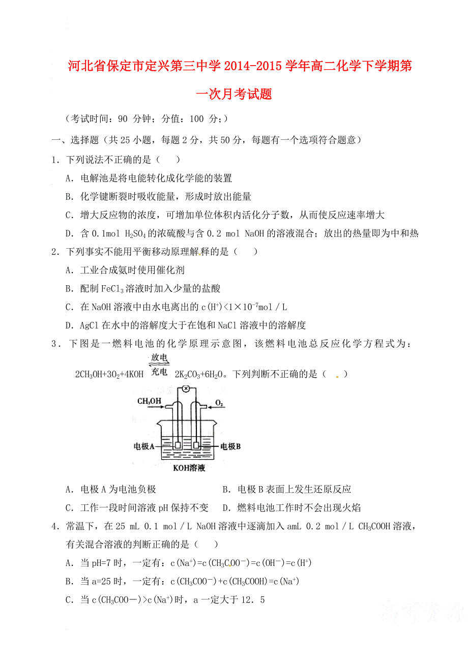 河北省保定市2014-2015学年高二化学下学期第一次月考试题_第1页