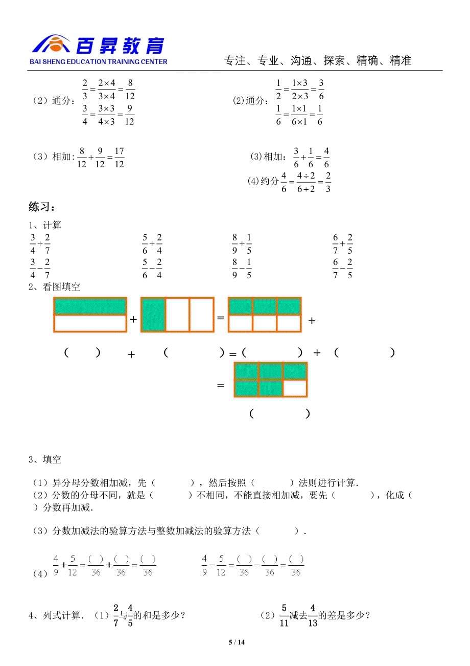 北师大版五年级数学下册分数加减法及简便运算(全面)_第5页