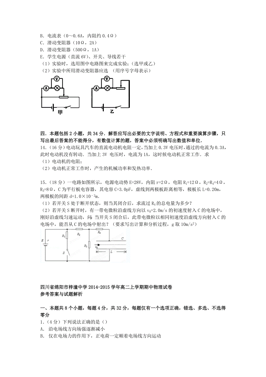 四川省绵阳市2014-2015学年高二物理上学期期中试卷（含解析）_第4页