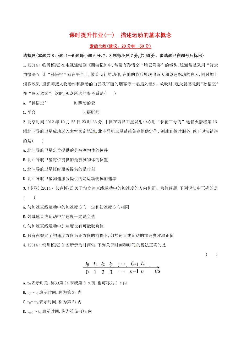 复习方略2015高考物理一轮复习 1.1描述运动的基本概念课时提升作业 沪科版必修1_第1页