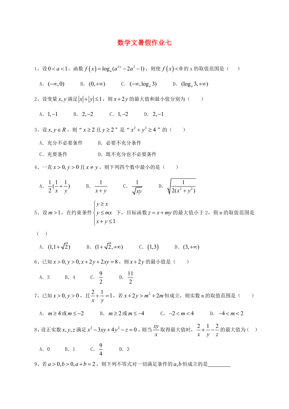 河北省2016届高三数学暑假作业试题（7）文_第1页