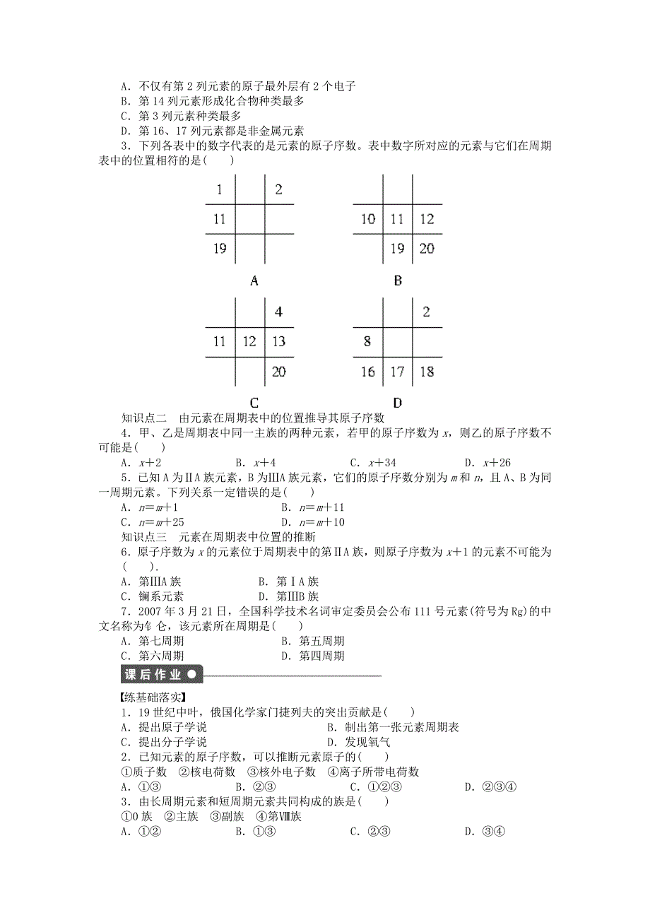 2014-2015学年高中化学 第一章 第一节 第1课时 元素周期表课后作业 新人教版必修2_第2页