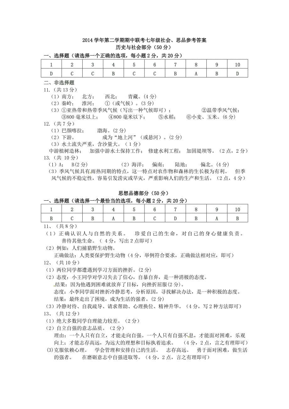 浙江省永嘉县岩头镇中学2014-2015学年七年级社会思品下学期期中试题_第5页