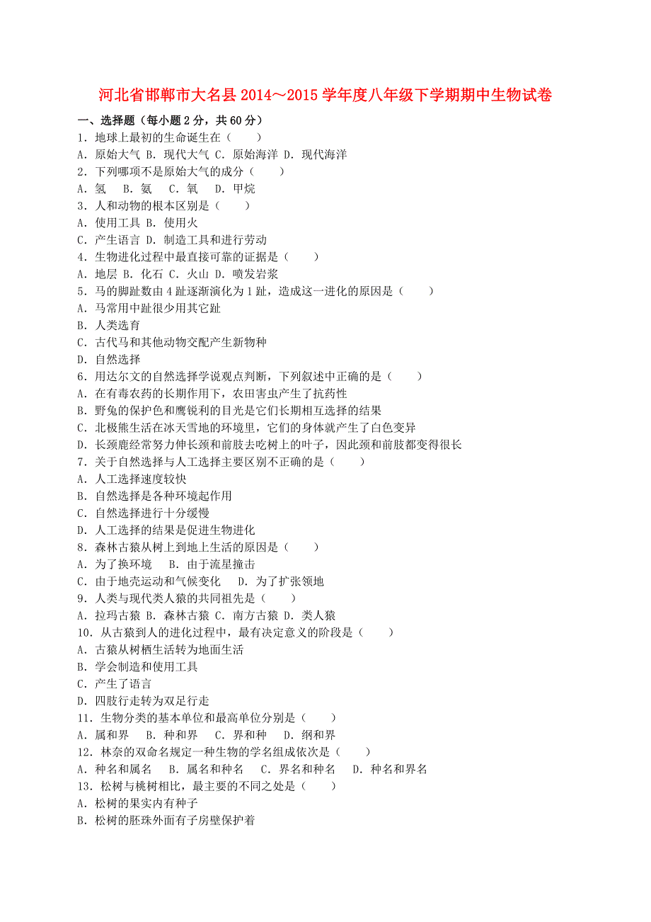 河北省邯郸市大名县2014-2015学年度八年级生物下学期期中试卷（含解析） 北师大版_第1页