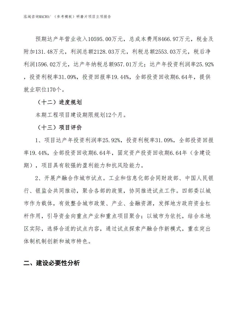 （参考模板）研磨片项目立项报告_第4页