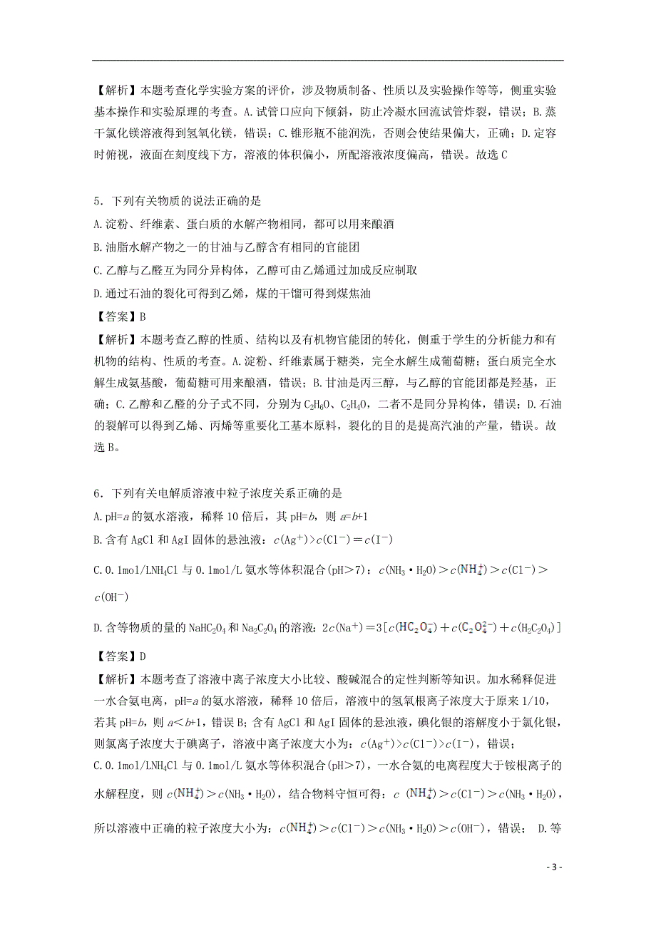 山东省师范大学附属中学2015届高三理综（化学部分）第七次模拟考试试题（含解析）_第3页