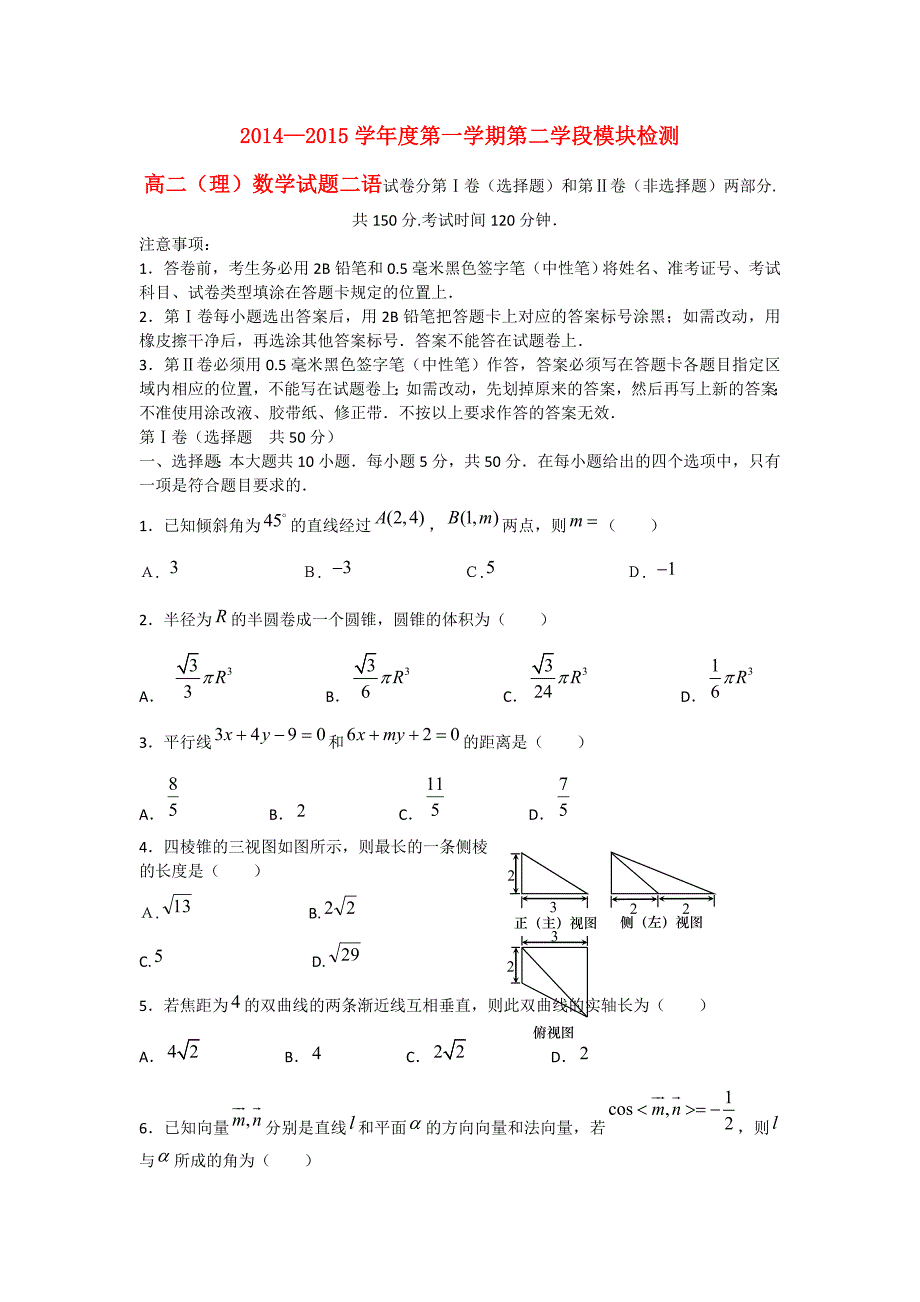 山东省青岛平度市三校2014-2015学年高二数学上学期第二学段学分认定（期末）考试试题 理_第1页