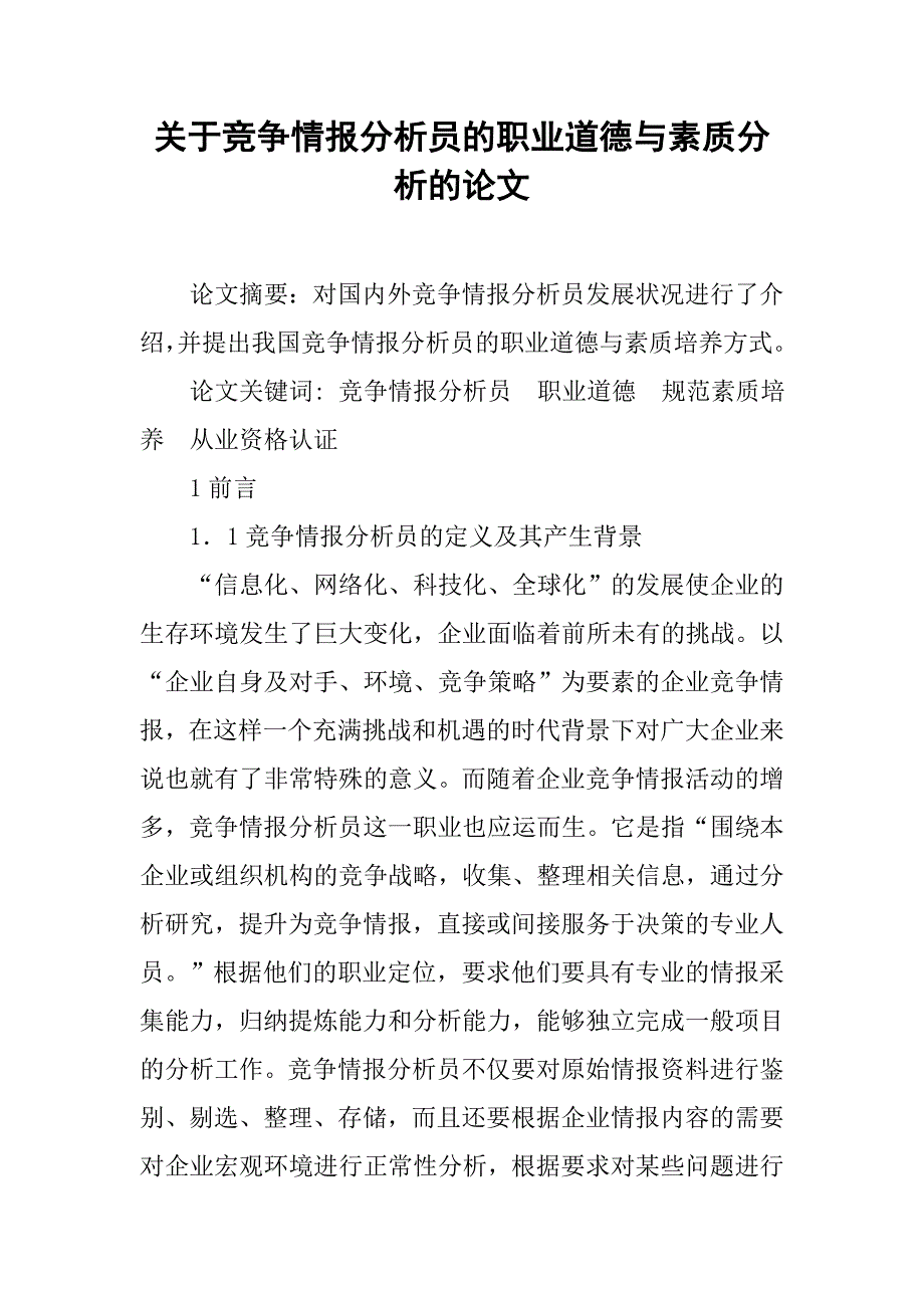 关于竞争情报分析员的职业道德与素质分析的论文_第1页