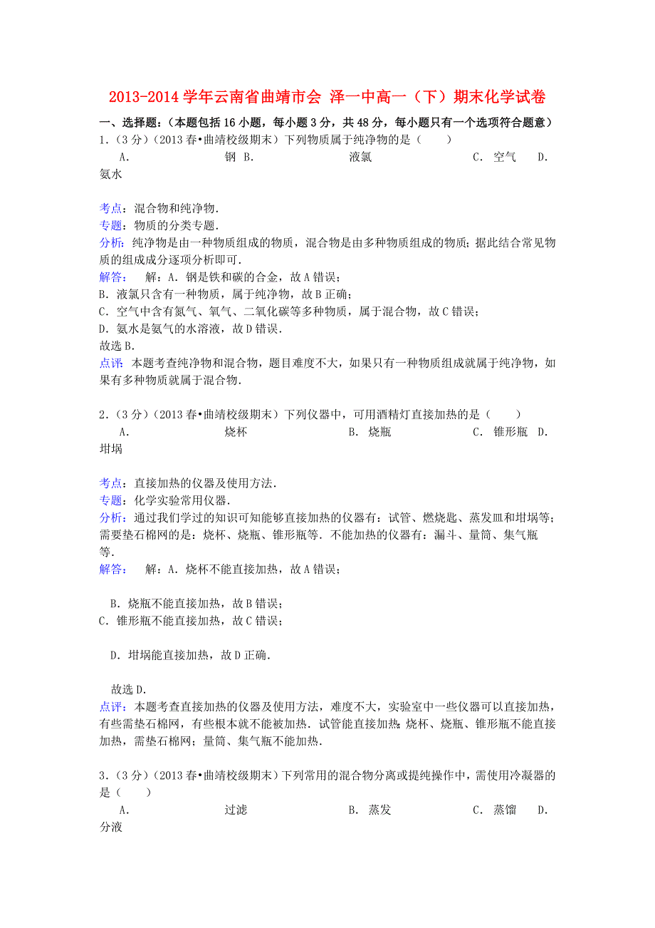 云南省曲靖市会泽一中2013-2014学年高一化学下学期期末试卷（含解析）_第1页